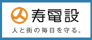 グループ会社　寿電設株式会社